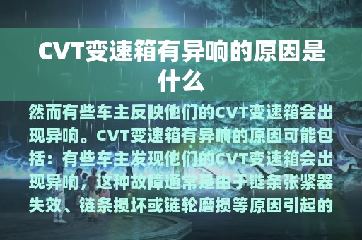 CVT变速箱有异响的原因是什么