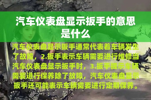 汽车仪表盘显示扳手的意思是什么