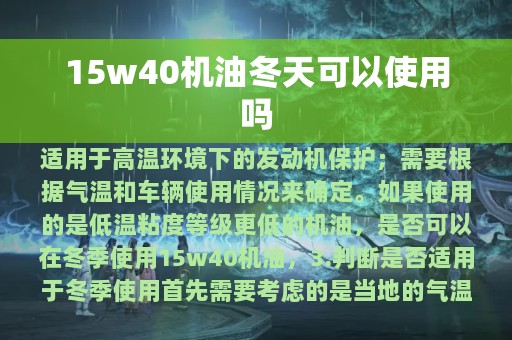 15w40机油冬天可以使用吗