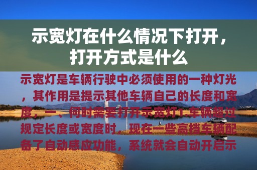 示宽灯在什么情况下打开，打开方式是什么