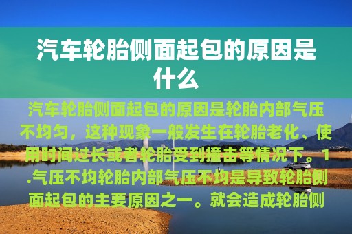 汽车轮胎侧面起包的原因是什么