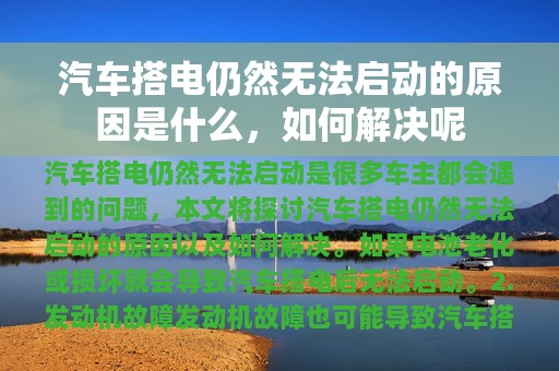 汽车搭电仍然无法启动的原因是什么，如何解决呢