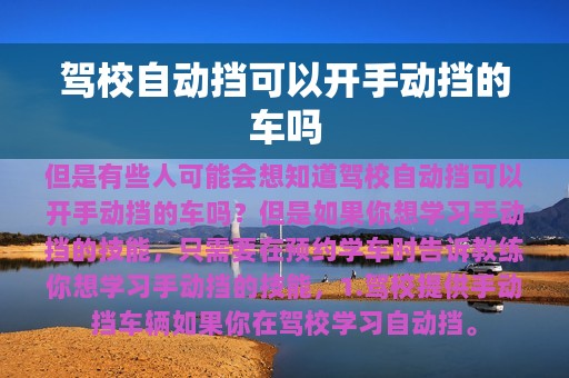 驾校自动挡可以开手动挡的车吗