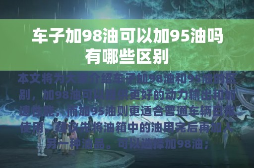 车子加98油可以加95油吗有哪些区别