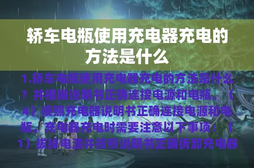 轿车电瓶使用充电器充电的方法是什么