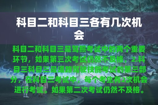 科目二和科目三各有几次机会