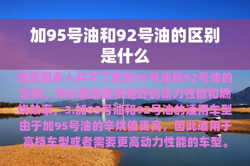 加95号油和92号油的区别是什么