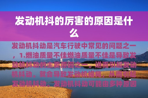 发动机抖的厉害的原因是什么