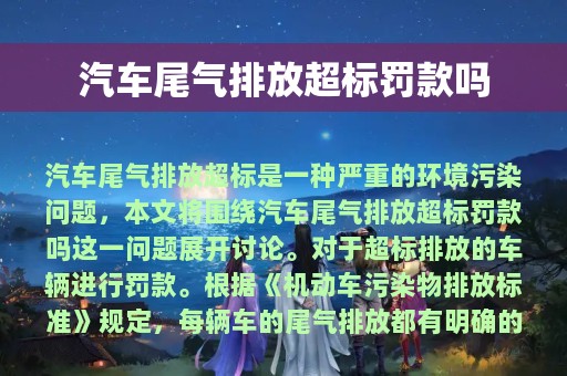 汽车尾气排放超标罚款吗