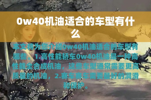 0w40机油适合的车型有什么