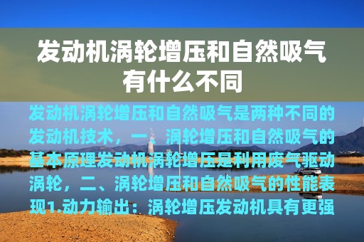 发动机涡轮增压和自然吸气有什么不同