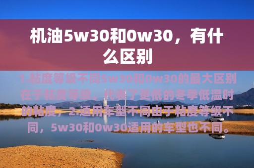 机油5w30和0w30，有什么区别