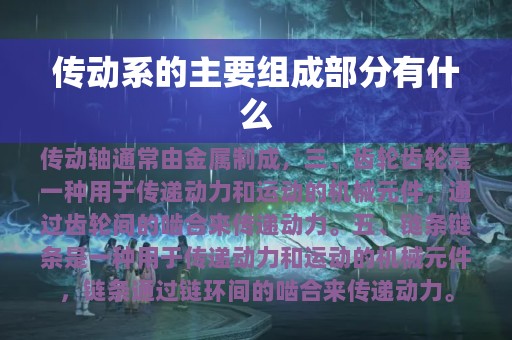 传动系的主要组成部分有什么