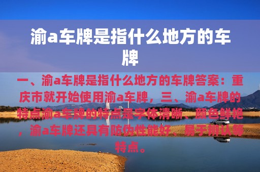 渝a车牌是指什么地方的车牌