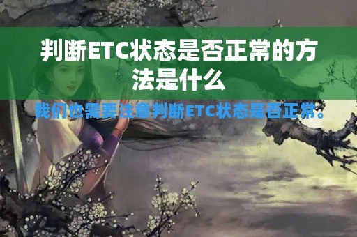 判断ETC状态是否正常的方法是什么