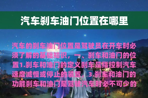 汽车刹车油门位置在哪里