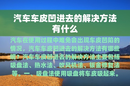 汽车车皮凹进去的解决方法有什么