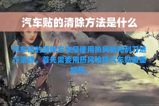 汽车贴的清除方法是什么