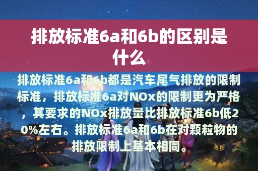 排放标准6a和6b的区别是什么