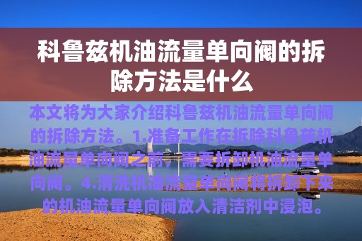 科鲁兹机油流量单向阀的拆除方法是什么