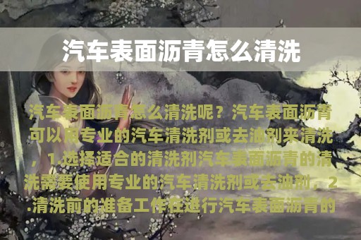 汽车表面沥青怎么清洗