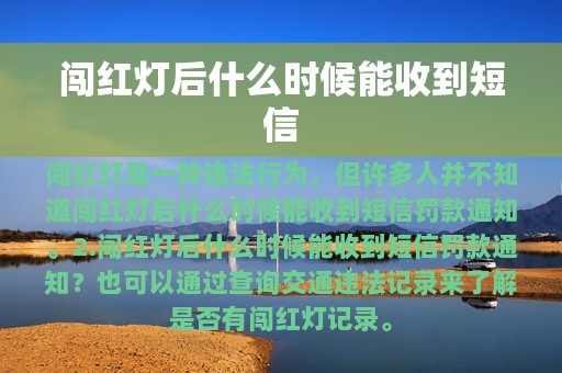 闯红灯后什么时候能收到短信