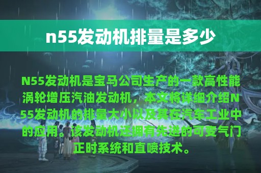 n55发动机排量是多少