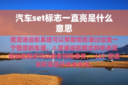 汽车set标志一直亮是什么意思