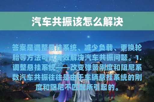 汽车共振该怎么解决