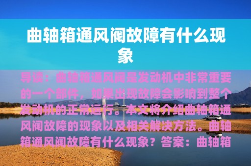 曲轴箱通风阀故障有什么现象