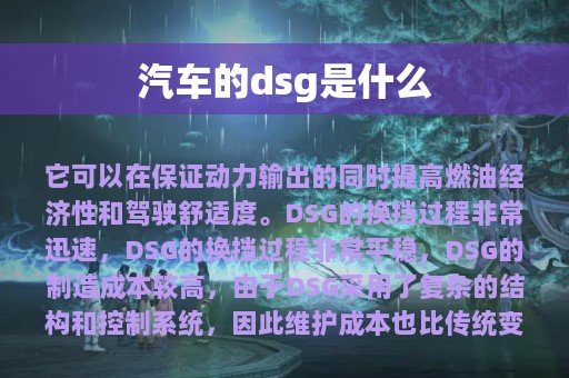 汽车的dsg是什么