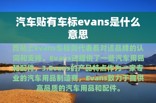 汽车贴有车标evans是什么意思