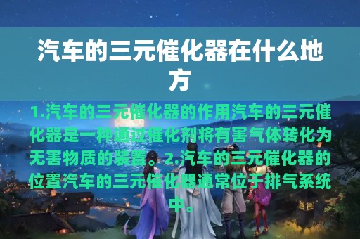 汽车的三元催化器在什么地方