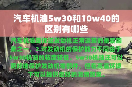 汽车机油5w30和10w40的区别有哪些