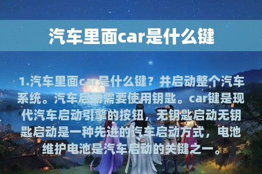 汽车里面car是什么键