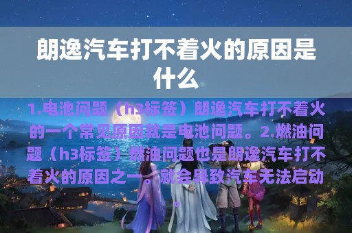 朗逸汽车打不着火的原因是什么