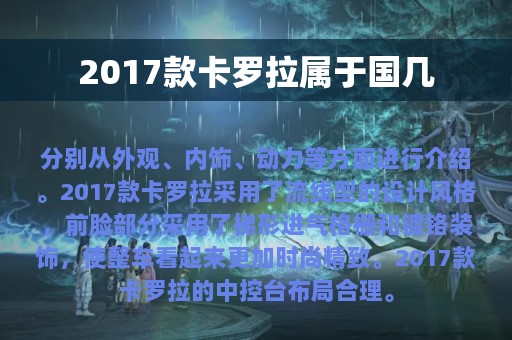 2017款卡罗拉属于国几