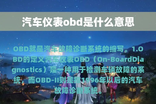 汽车仪表obd是什么意思