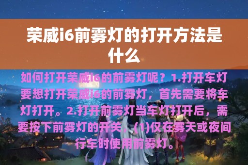 荣威i6前雾灯的打开方法是什么