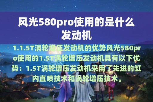 风光580pro使用的是什么发动机