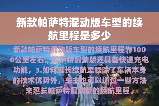 新款帕萨特混动版车型的续航里程是多少