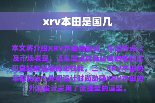 xrv本田是国几