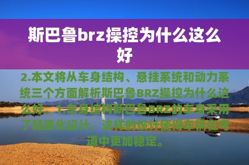 斯巴鲁brz操控为什么这么好