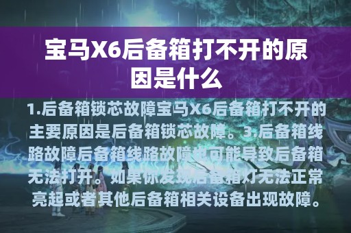 宝马X6后备箱打不开的原因是什么