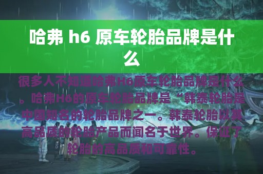 哈弗 h6 原车轮胎品牌是什么