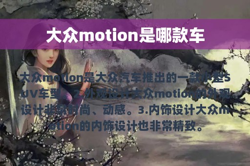 大众motion是哪款车