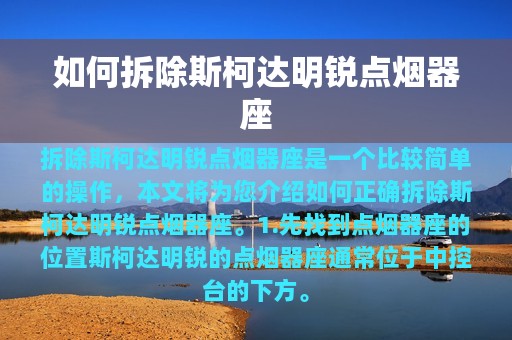 如何拆除斯柯达明锐点烟器座