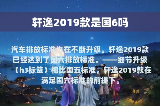 轩逸2019款是国6吗