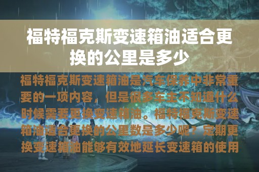 福特福克斯变速箱油适合更换的公里是多少