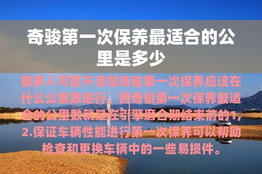 奇骏第一次保养最适合的公里是多少